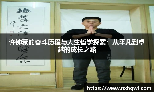 许钟豪的奋斗历程与人生哲学探索：从平凡到卓越的成长之路